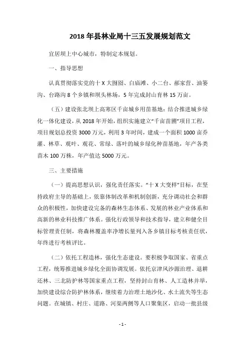 2018年县林业局十三五发展规划范文
