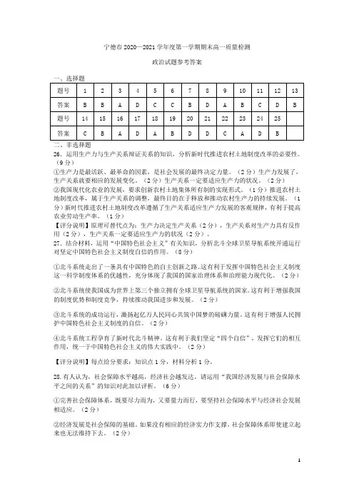 福建省宁德市2020-2021学年高一政治上学期期末考试试题答案