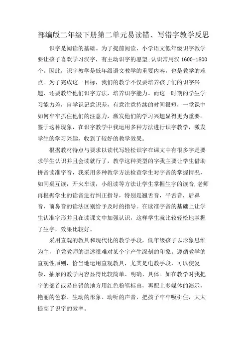 部编版二年级下册第二单元易读错、写错字教学反思