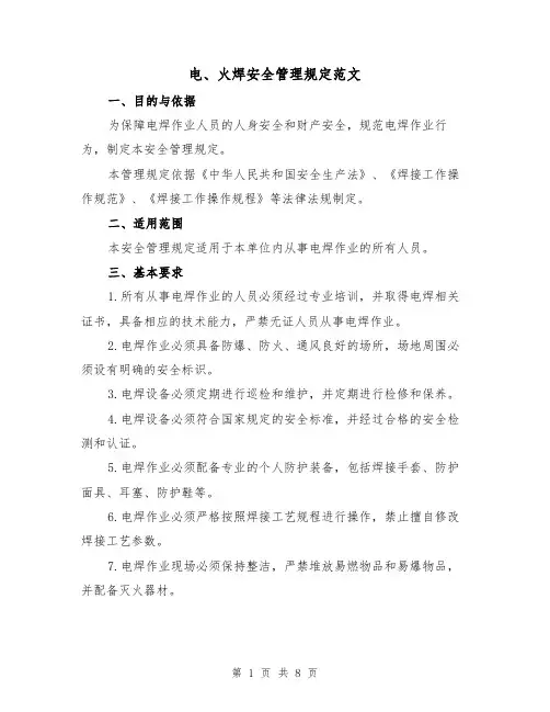 电、火焊安全管理规定范文(4篇)