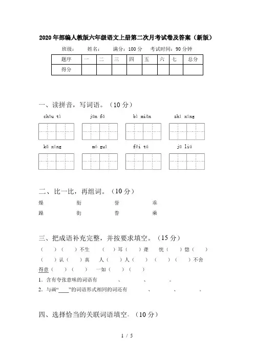 2020年部编人教版六年级语文上册第二次月考试卷及答案(新版)