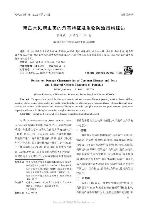 南瓜常见病虫害的危害特征及生物防