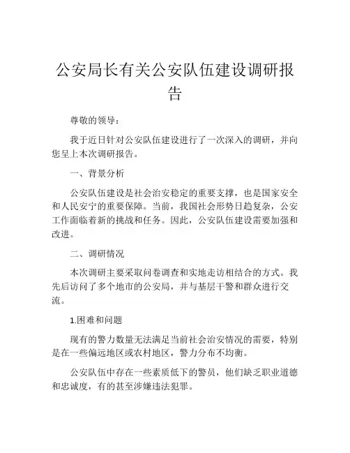 公安局长有关公安队伍建设调研报告