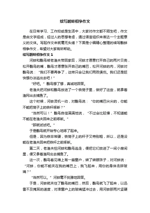 续写鹬蚌相争作文14篇