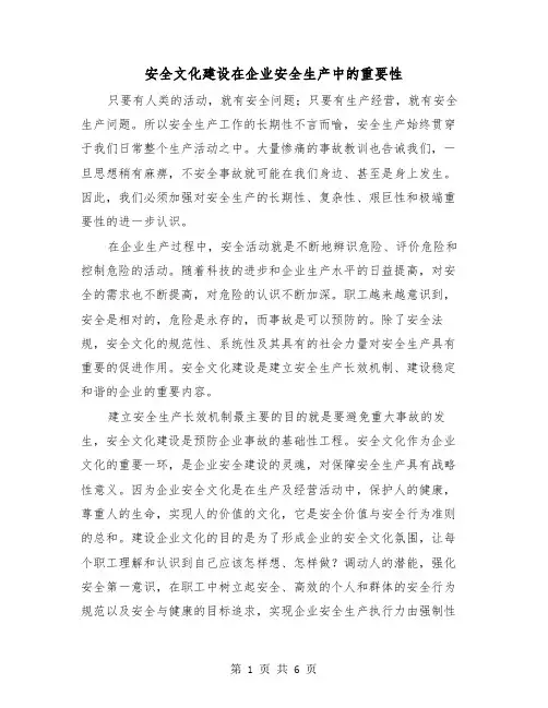 安全文化建设在企业安全生产中的重要性（三篇）