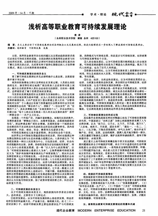 浅析高等职业教育可持续发展理论