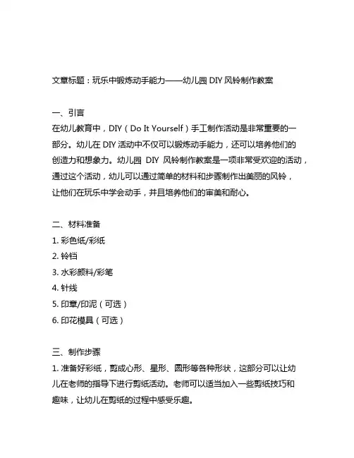 幼儿园DIY风铃制作教案