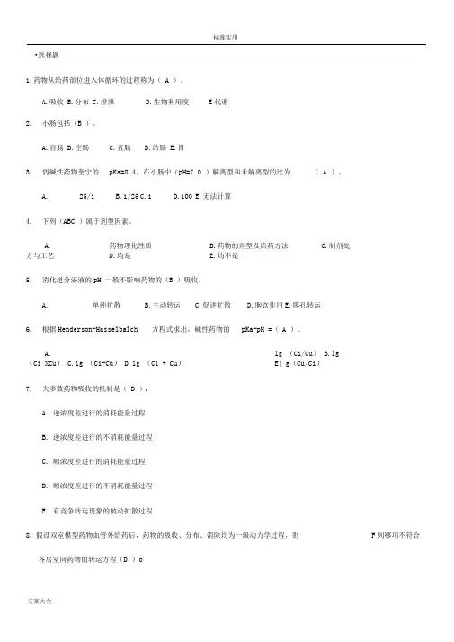 药代动力学及生物药剂学考试试题库.
