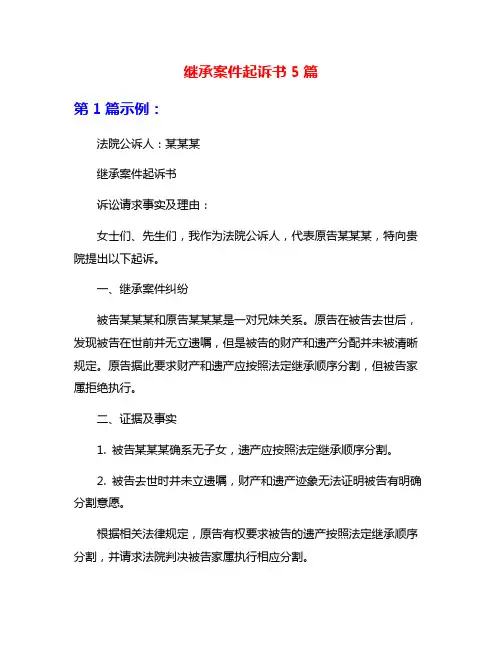 继承案件起诉书5篇