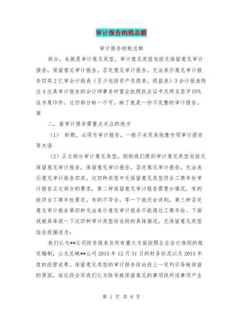 审计报告纳税总额