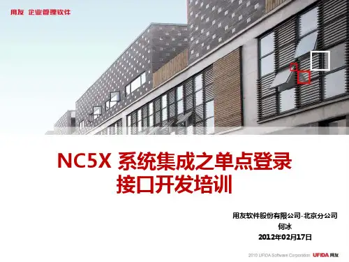 NC系统集成之单点登录讲解
