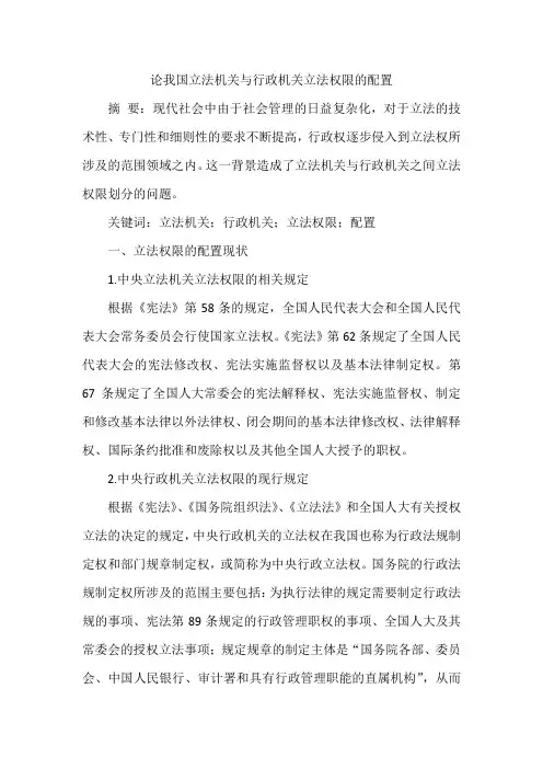 论我国立法机关与行政机关立法权限的配置