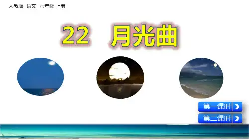 部编版六年级语文上册第22课《月光曲》优质课件(共150张PPT)