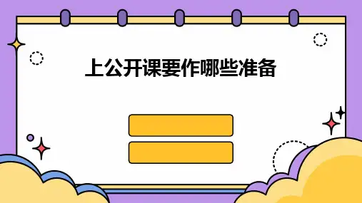 上公开课要作哪些准备