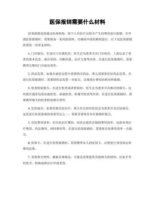 医保报销需要什么材料