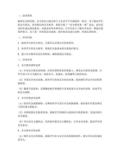 安全教育第一课活动延伸