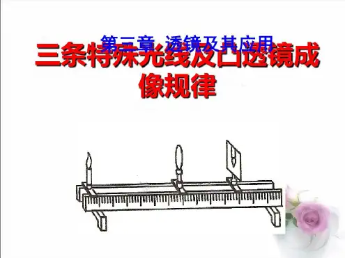 三条特殊光线及凸透镜成像规律_2022年学习资料