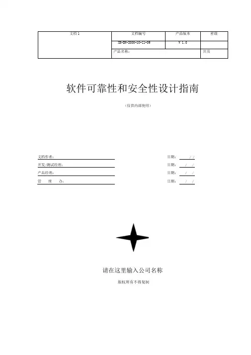 软件可靠性和安全性设计指南