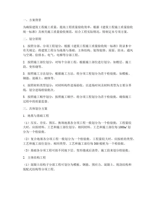 建筑检验批划分专项方案