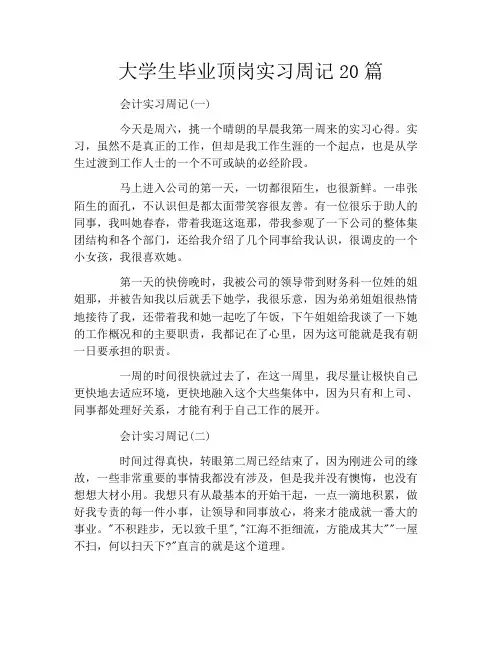 大学生毕业顶岗实习周记20篇