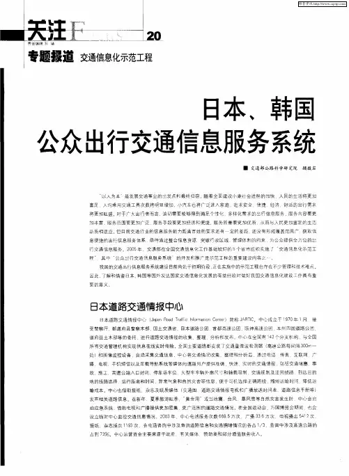 日本、韩国公众出行交通信息服务系统