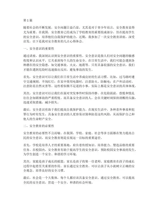 感受安全教育的心得体会(3篇)