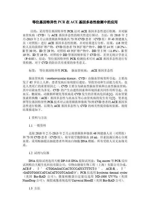 等位基因特异性PCR在ACE基因多态性检测中的应用