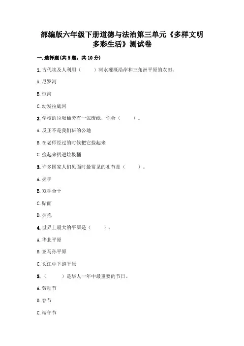 部编版六年级下册道德与法治第三单元《多样文明 多彩生活》测试卷附完整答案【必刷】