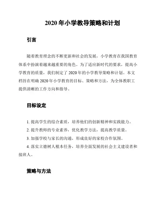 2020年小学教导策略和计划
