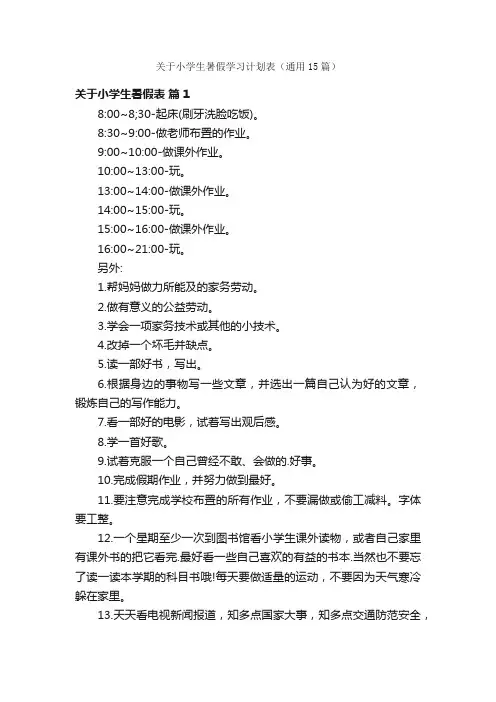 关于小学生暑假学习计划表（通用15篇）