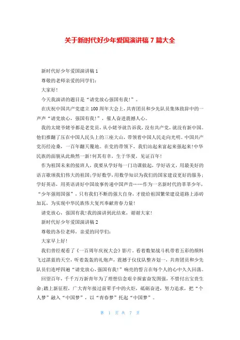关于新时代好少年爱国演讲稿7篇大全