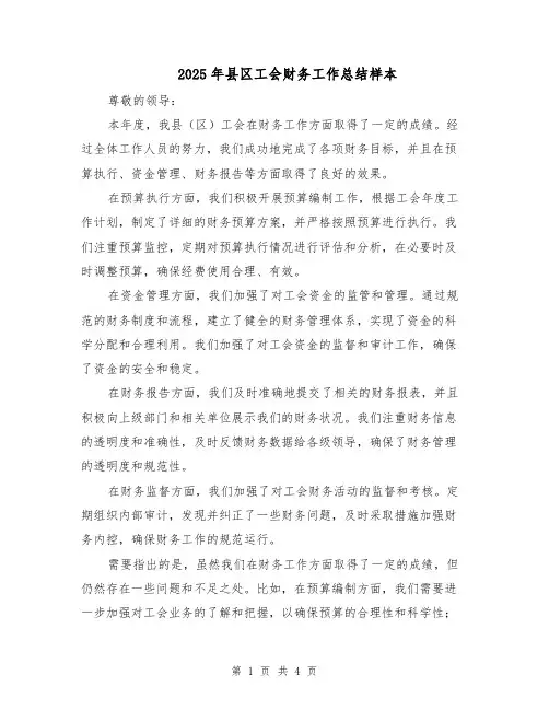 2025年县区工会财务工作总结样本(二篇)