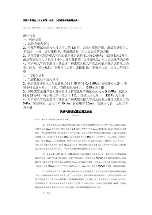 天然气管道完工后工商用、市政、小区试压标准各是多少