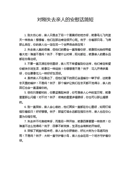 对刚失去亲人的安慰话简短