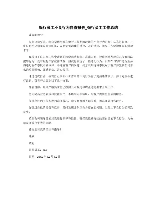 银行员工不良行为自查报告_银行员工工作总结