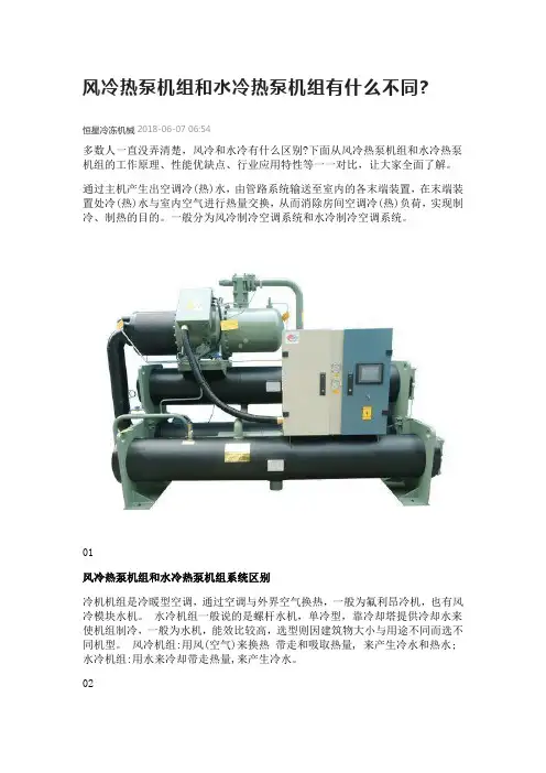 风冷热泵机组和水冷热泵机组有什么不同