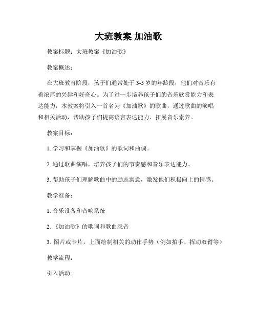大班教案 加油歌