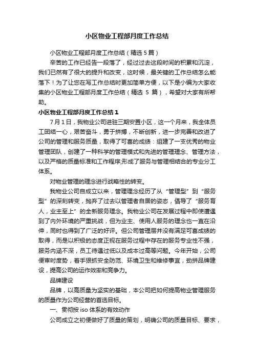 小区物业工程部月度工作总结（精选5篇）