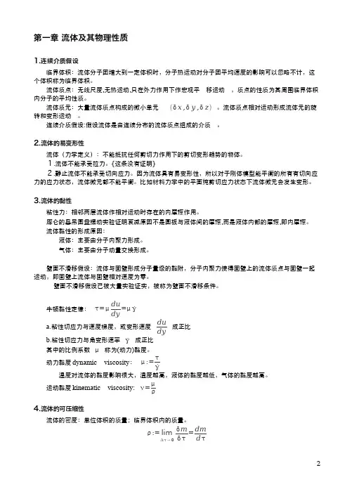 流体及其物理性质