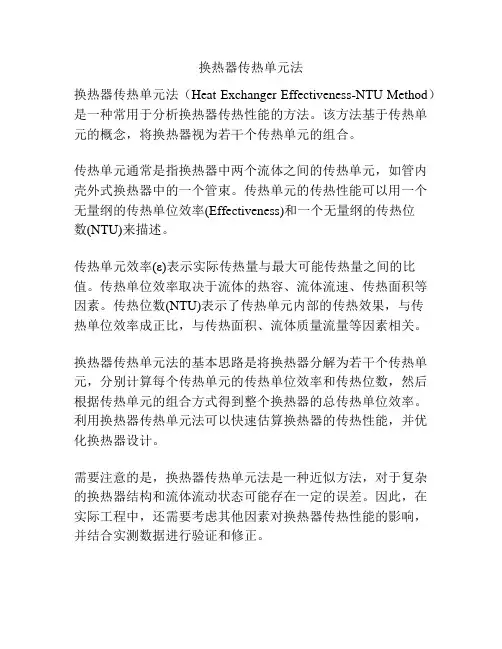 换热器传热单元法