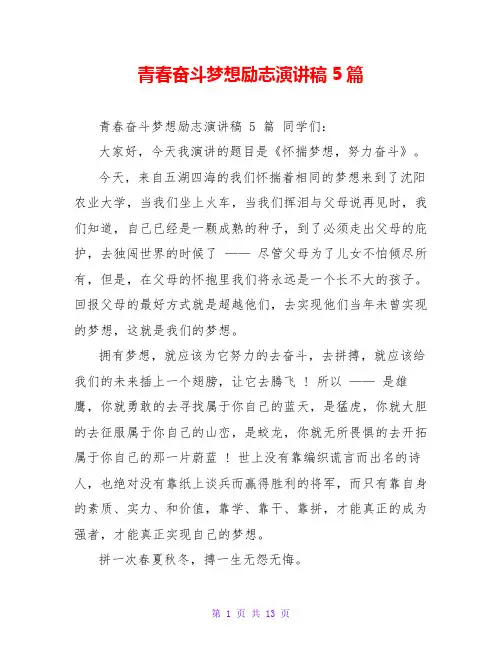 青春奋斗梦想励志演讲稿5篇