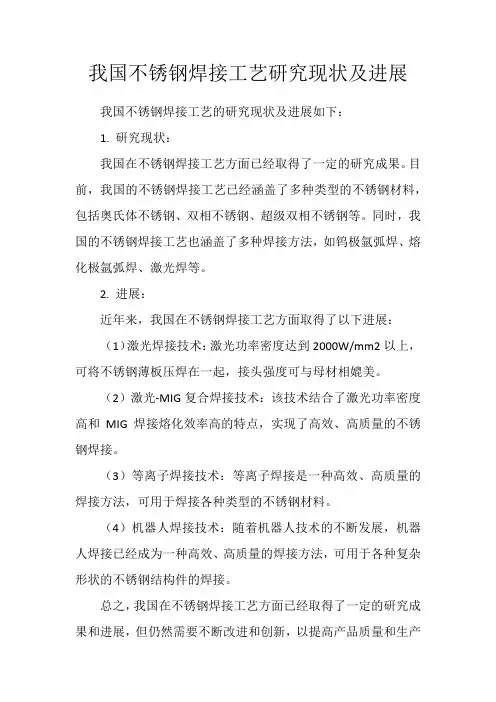 我国不锈钢焊接工艺研究现状及进展