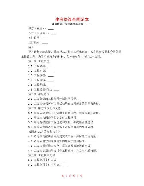 建房协议合同范本3篇