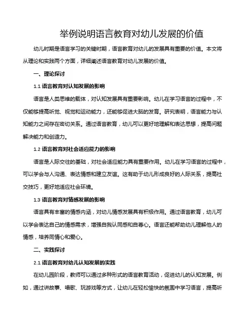 举例说明语言教育对幼儿发展的价值
