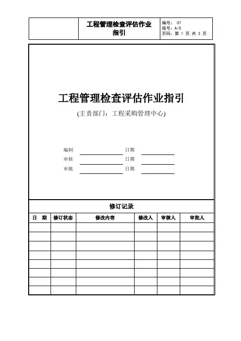 工程管理检查评估作业指引