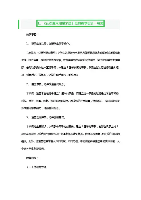 《认识厘米用厘米量》经典教学设计一等奖3篇