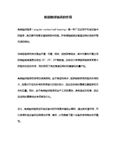 角接触球轴承的作用