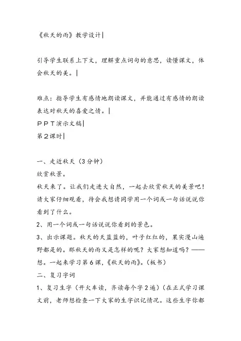 部编小学三年级《第二单元6 秋天的雨》江菊莲教案PPT课件 一等奖新名师优质公开课获奖教学设计