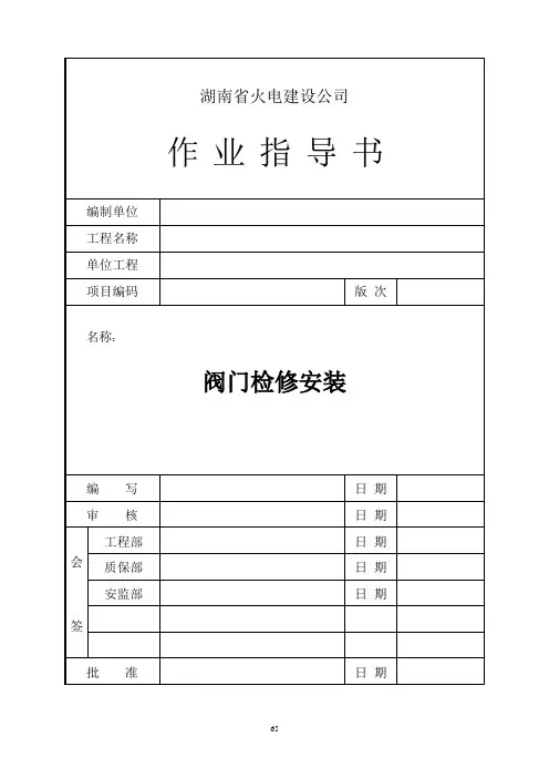 5-阀门检修安装作业指导书