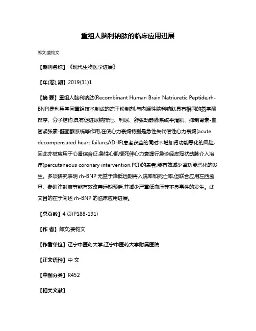重组人脑利钠肽的临床应用进展